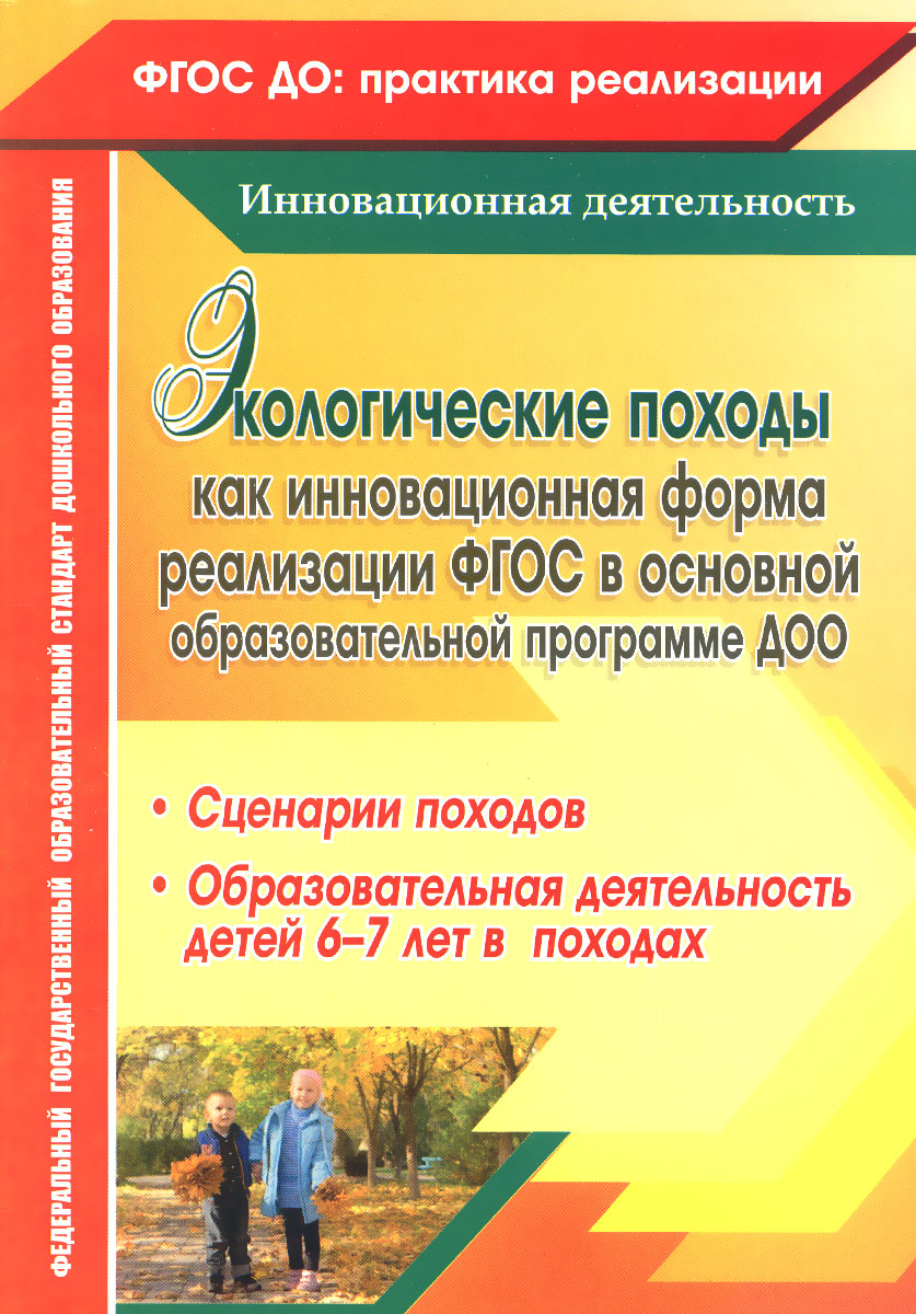 Холодова, Экологические походы как Инновационная Форма Реализации В  Основной Обр, пр,... - купить подготовки к школе в интернет-магазинах, цены  на Мегамаркет |