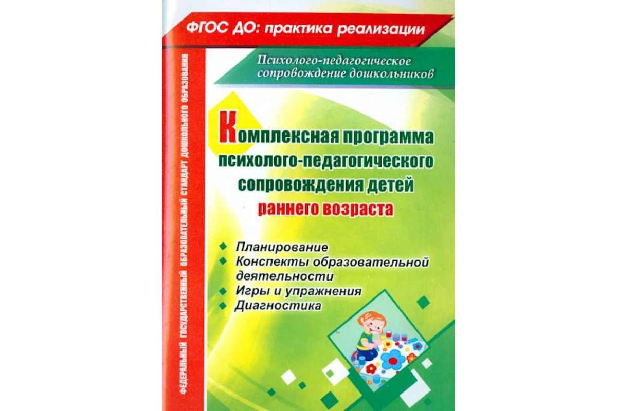 Башкирова. компл. прог. псих.-Пед. Сопровождения Детей Раннего Возраста. (Фгос  До). - купить подготовки к школе в интернет-магазинах, цены на Мегамаркет |