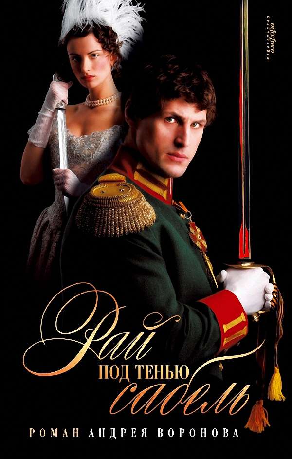 под тенью сабель. под тенью сабель.