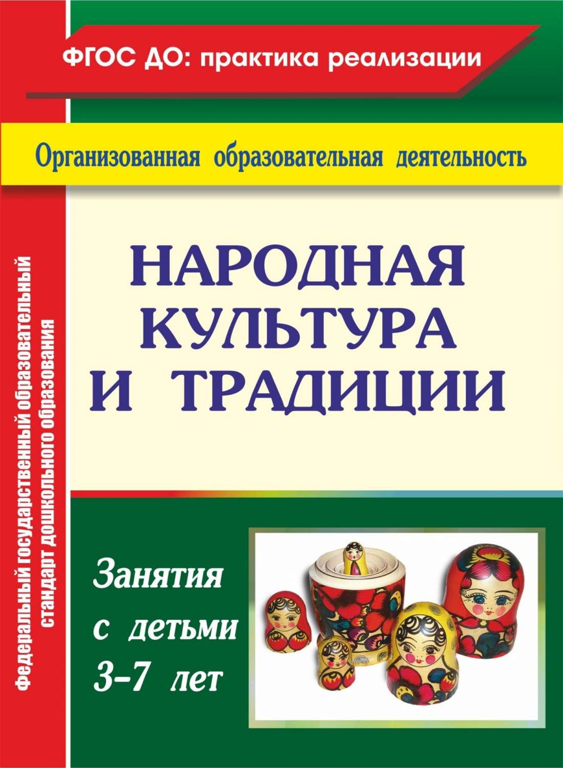 Косарева. народная культура и традиции: Занятия С Детьми 3-7 лет. (Фгт). -  купить подготовки к школе в интернет-магазинах, цены на Мегамаркет |