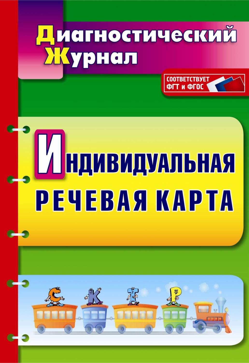 Кыласова. Индивидуальная Речевая карта. Диагностический Журнал.Доу:  Фгт.Фгос. - купить подготовки к школе в интернет-магазинах, цены на  Мегамаркет |