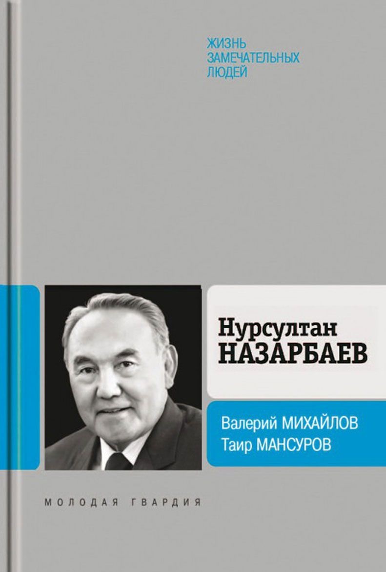 Нурсултан Назарбаев - купить биографий и мемуаров в интернет-магазинах,  цены на Мегамаркет |