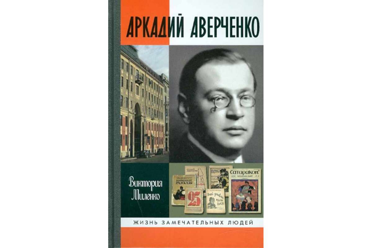 Книга Аркадий Аверченко - купить биографий и мемуаров в интернет-магазинах,  цены на Мегамаркет |