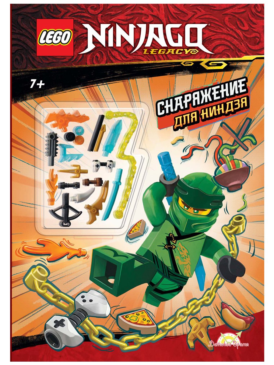 Книга с игрушкой LEGO Ninjago - Снаряжение для Ниндзя BOA-6701 - купить  развивающие книги для детей в интернет-магазинах, цены на Мегамаркет |  BOA-6701