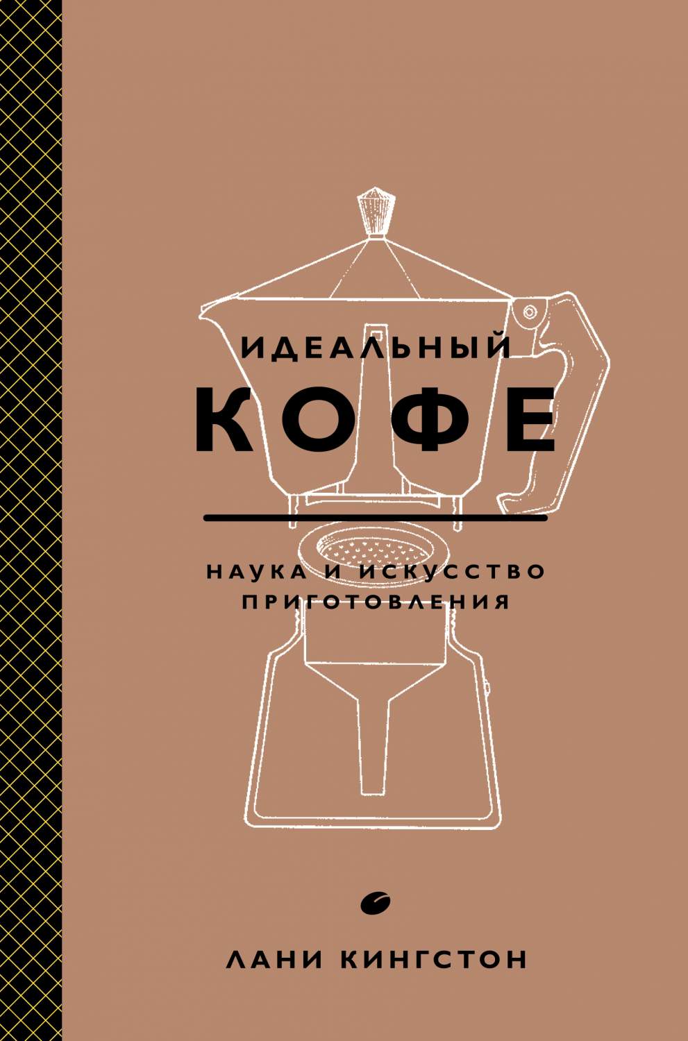 Идеальный кофе. Наука и искусство приготовления - купить дома и досуга в  интернет-магазинах, цены на Мегамаркет |