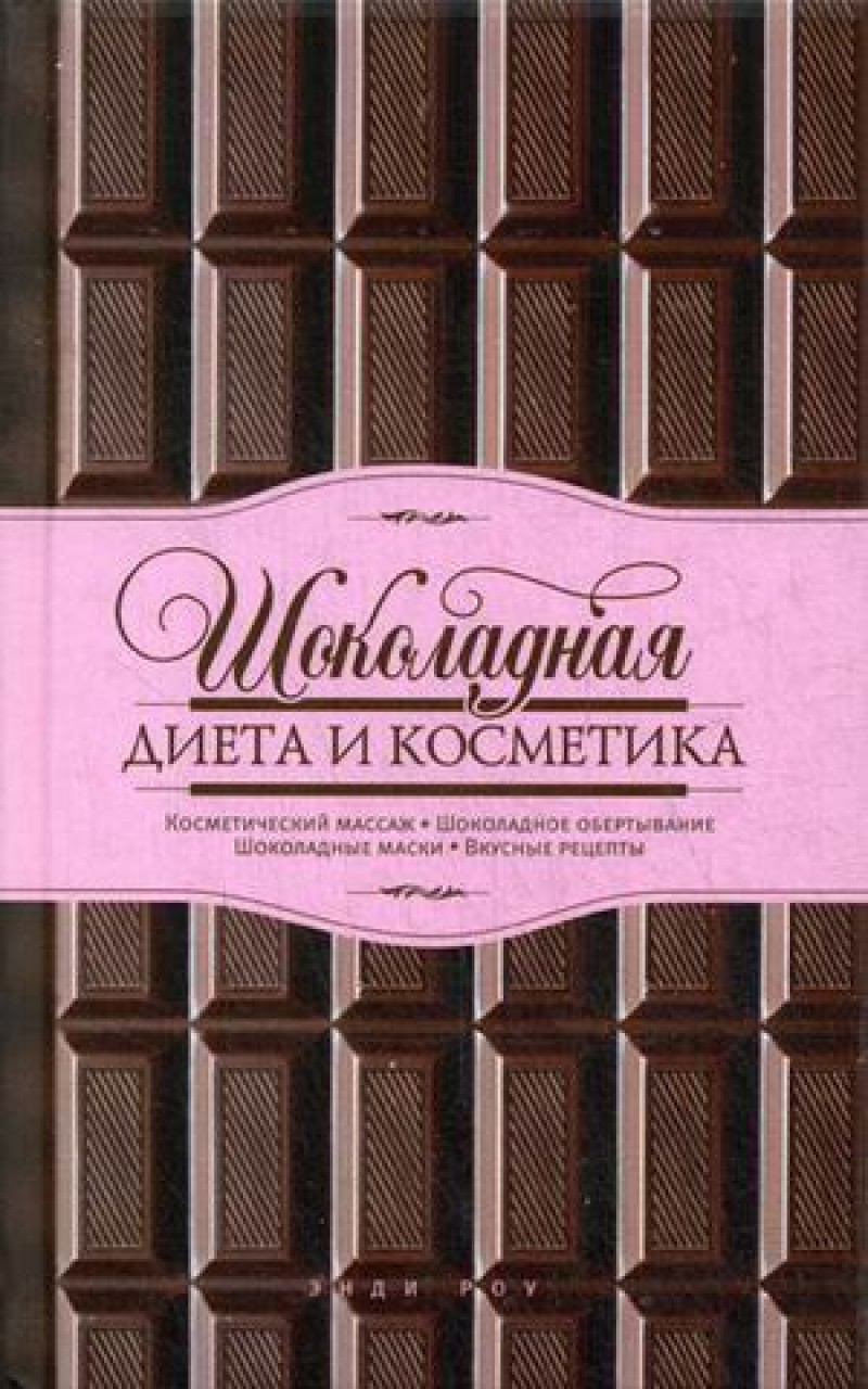 Шоколадная диета и косметика – купить в Москве, цены в интернет-магазинах  на Мегамаркет