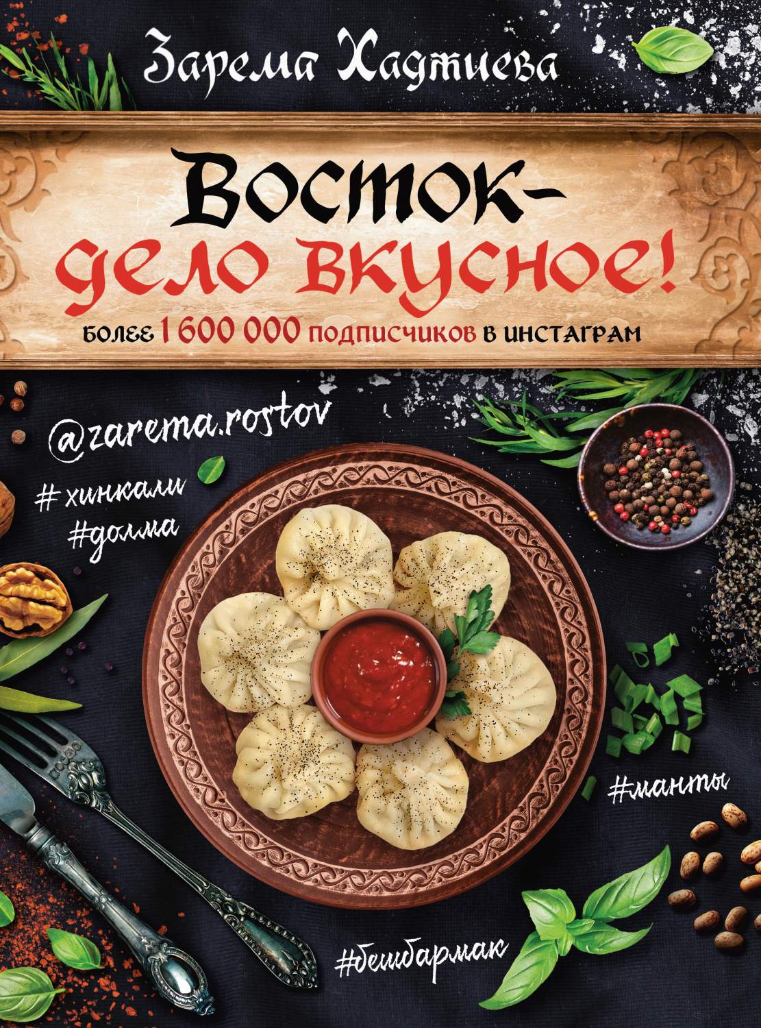 Восток- дело вкусное! Манты, бешбармак, хинкали, долма... – купить в  Москве, цены в интернет-магазинах на Мегамаркет