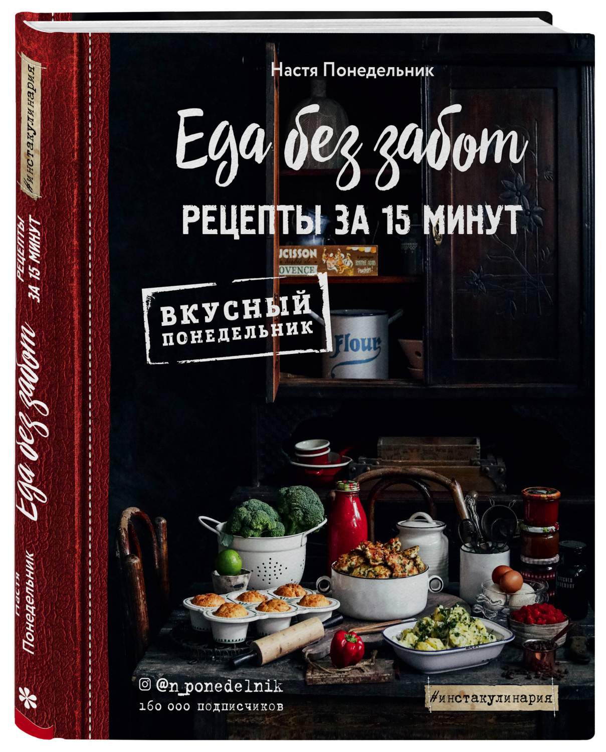 Книга Еда без забот. Рецепты за 15 минут - купить дома и досуга в  интернет-магазинах, цены на Мегамаркет |