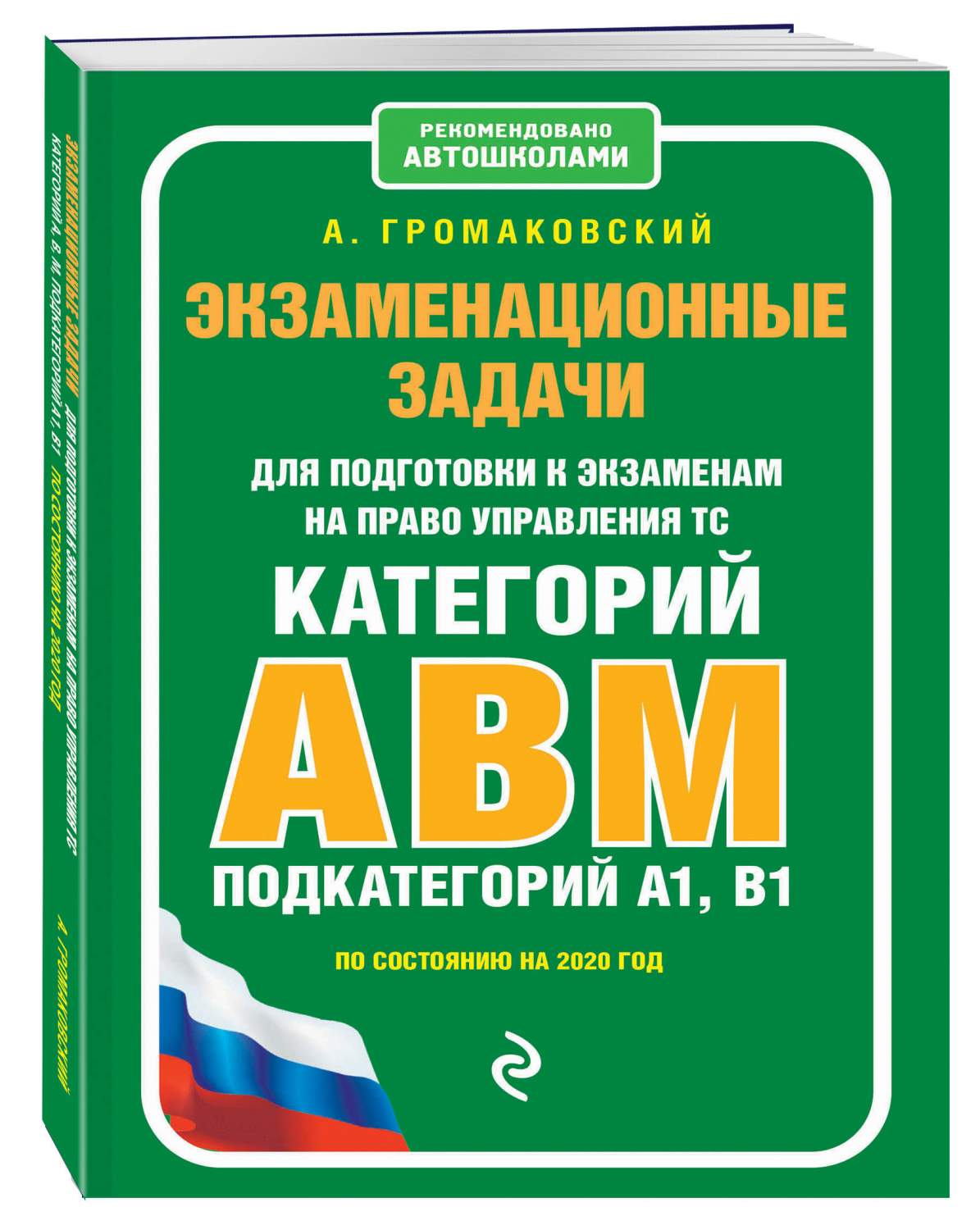 Книга Экзаменационные задачи для подготовки к экзаменам на право управления  ТС категори... - купить пДД в интернет-магазинах, цены на Мегамаркет |  ITD000000000959799