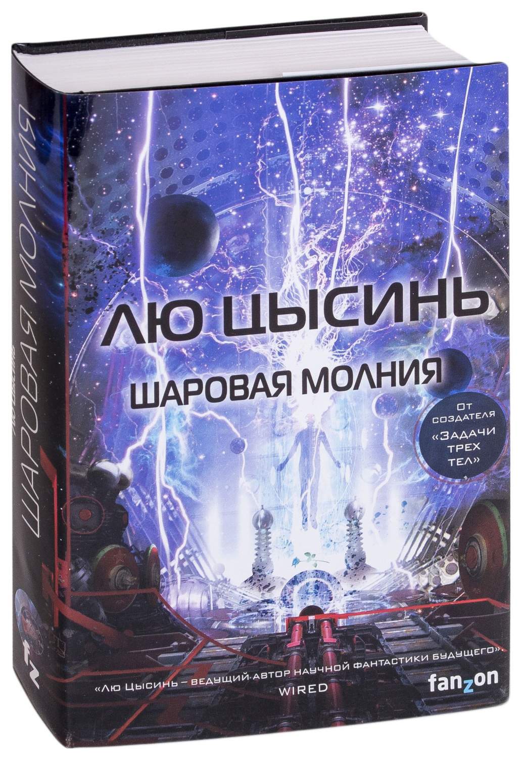 Книга Шаровая молния - купить современной литературы в интернет-магазинах,  цены на Мегамаркет | ITD000000000959718