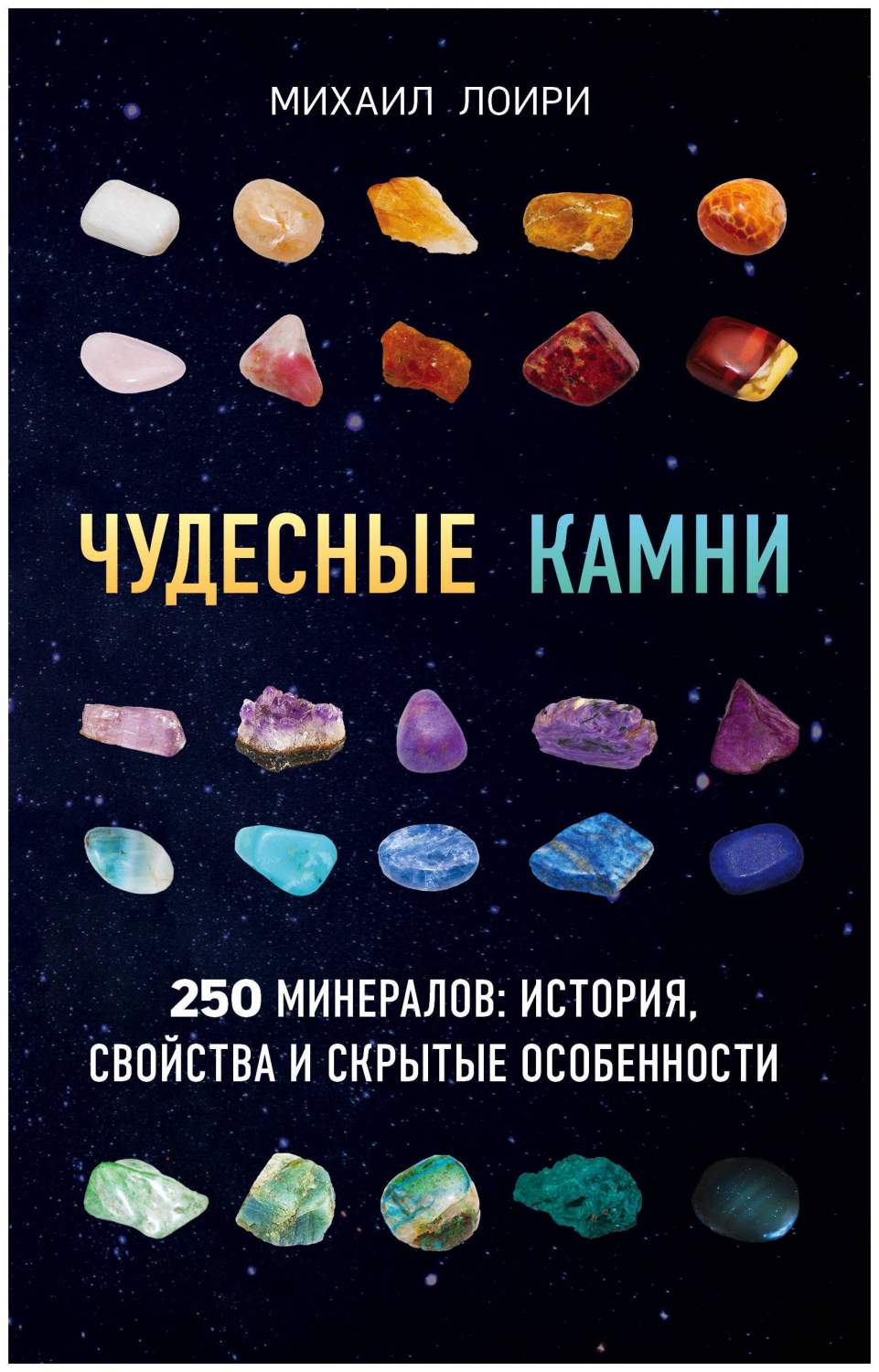 Книга Чудесные камни. 250 минералов: история, свойства, скрытые особенности  - купить современной науки в интернет-магазинах, цены на Мегамаркет |  ITD000000000852721