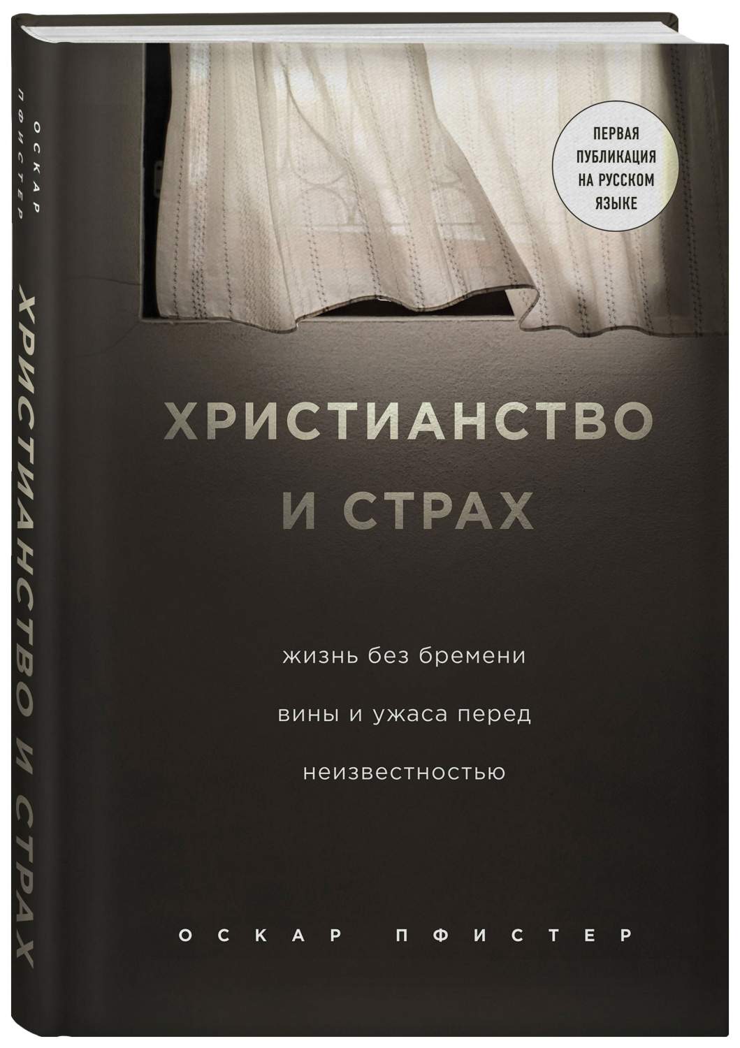 Книга Христианство и страх. Жизнь без бремени вины и ужаса перед  неизвестностью - купить религий мира в интернет-магазинах, цены на  Мегамаркет | ITD000000000911797