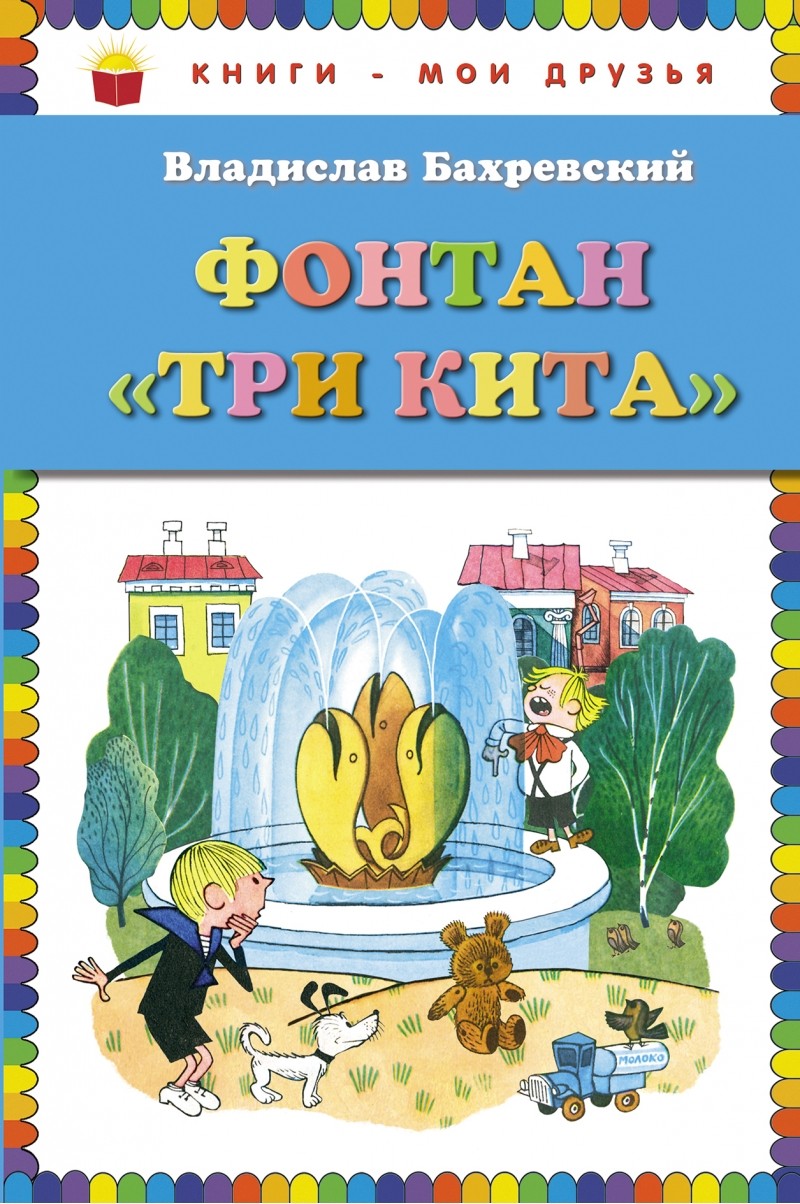 Фонтан Три кита (ил. В. Чижикова) – купить в Москве, цены в  интернет-магазинах на Мегамаркет