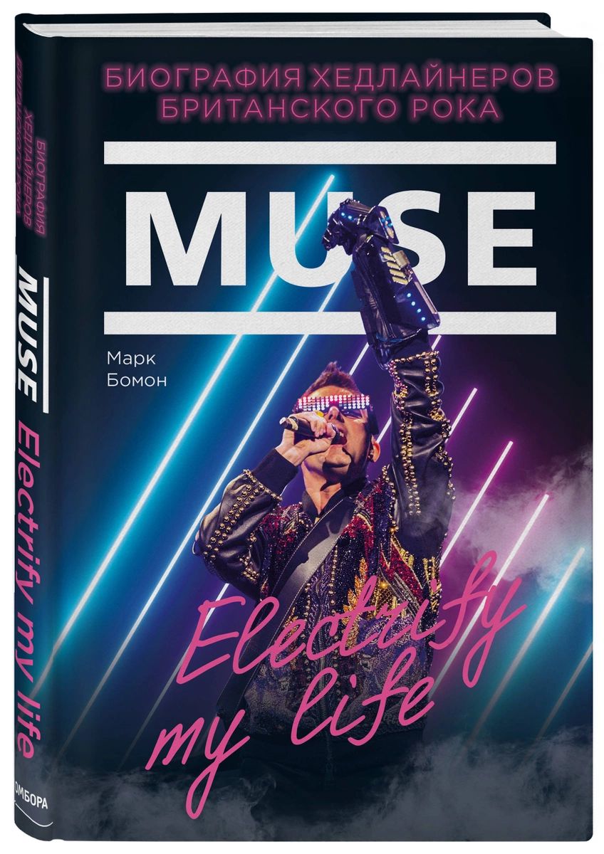 Книга Muse. Electrify my life. Биография хедлайнеров британского рока -  купить в Москве, цены на Мегамаркет | 100026627979