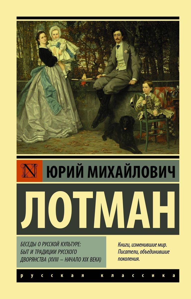 Беседы о русской культуре: Быт и традиции русского дворянства. XVIII —  начало XIX... - отзывы покупателей на маркетплейсе Мегамаркет | Артикул:  100026627969