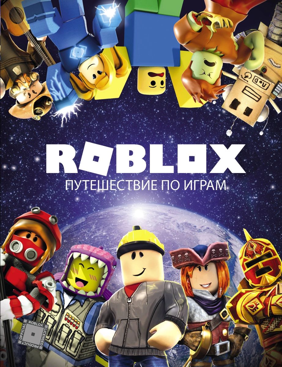 Roblox. Путешествие по играм - характеристики и описание на Мегамаркет |  100026627964