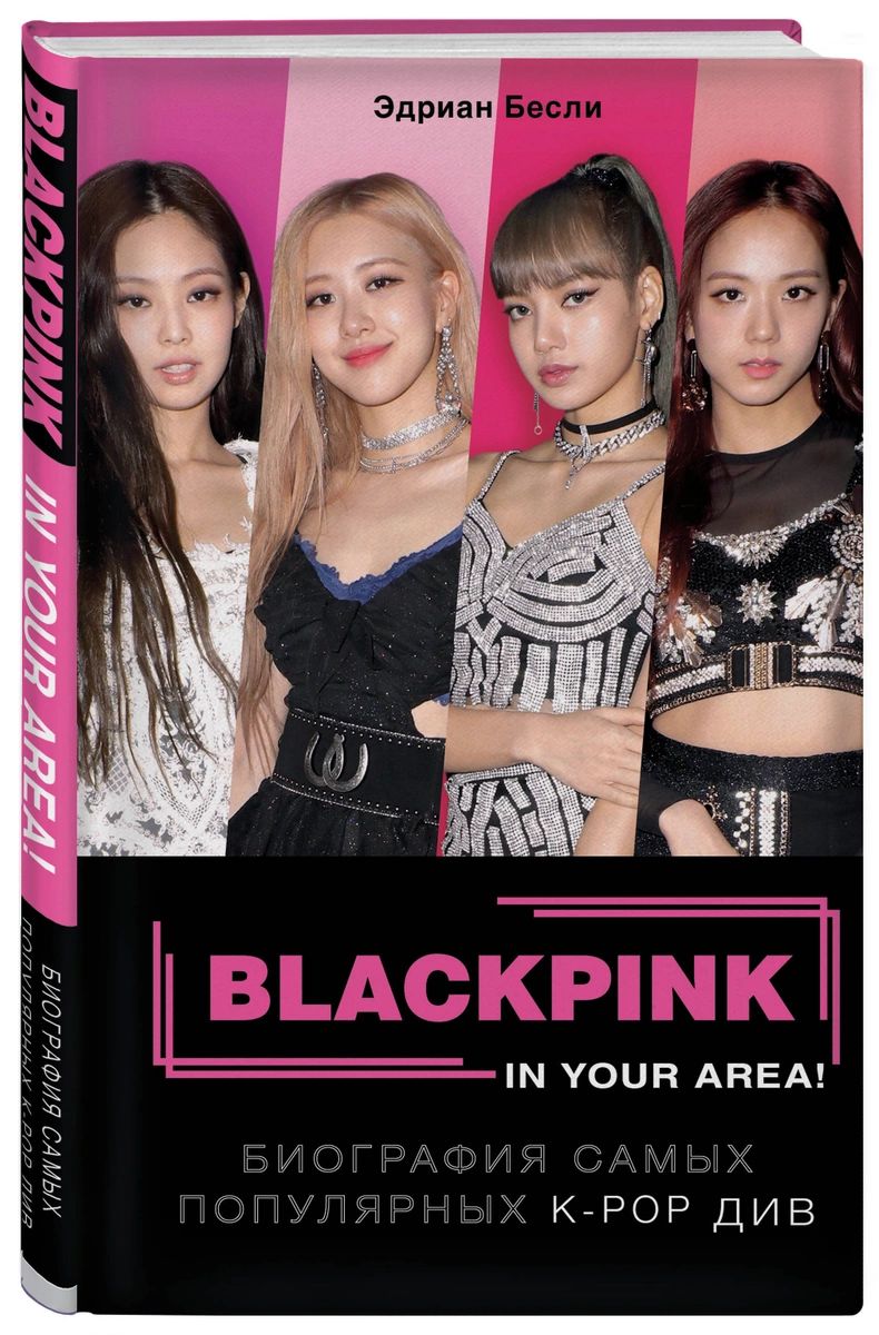 Книга BLACKPINK in your area! Биография самых популярных К-РОР див - купить  в Москве, цены на Мегамаркет | 100026627953