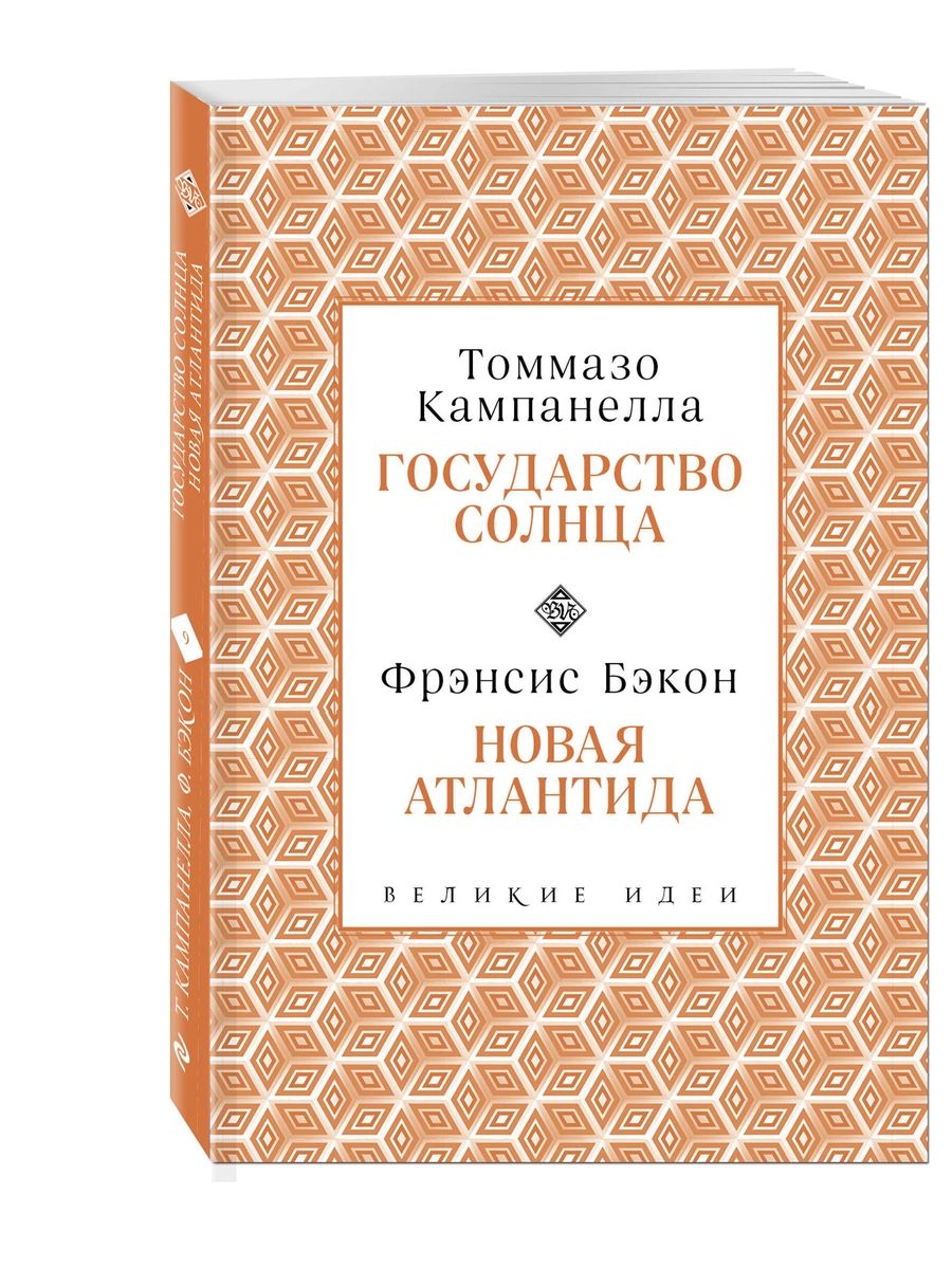 Книга Кампанелла и Бэкон - купить в Москве, цены на Мегамаркет |  100026627952