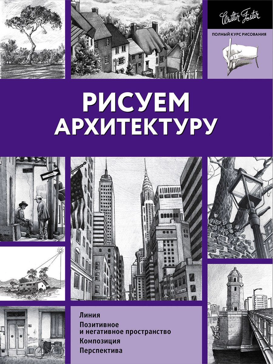 Рисуем архитектуру - купить самоучителя в интернет-магазинах, цены на  Мегамаркет |