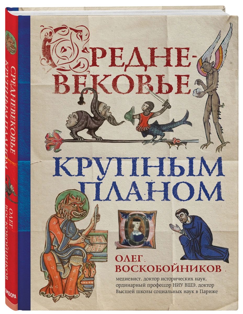 Средневековье крупным планом - купить искусства, моды, дизайна в  интернет-магазинах, цены на Мегамаркет |