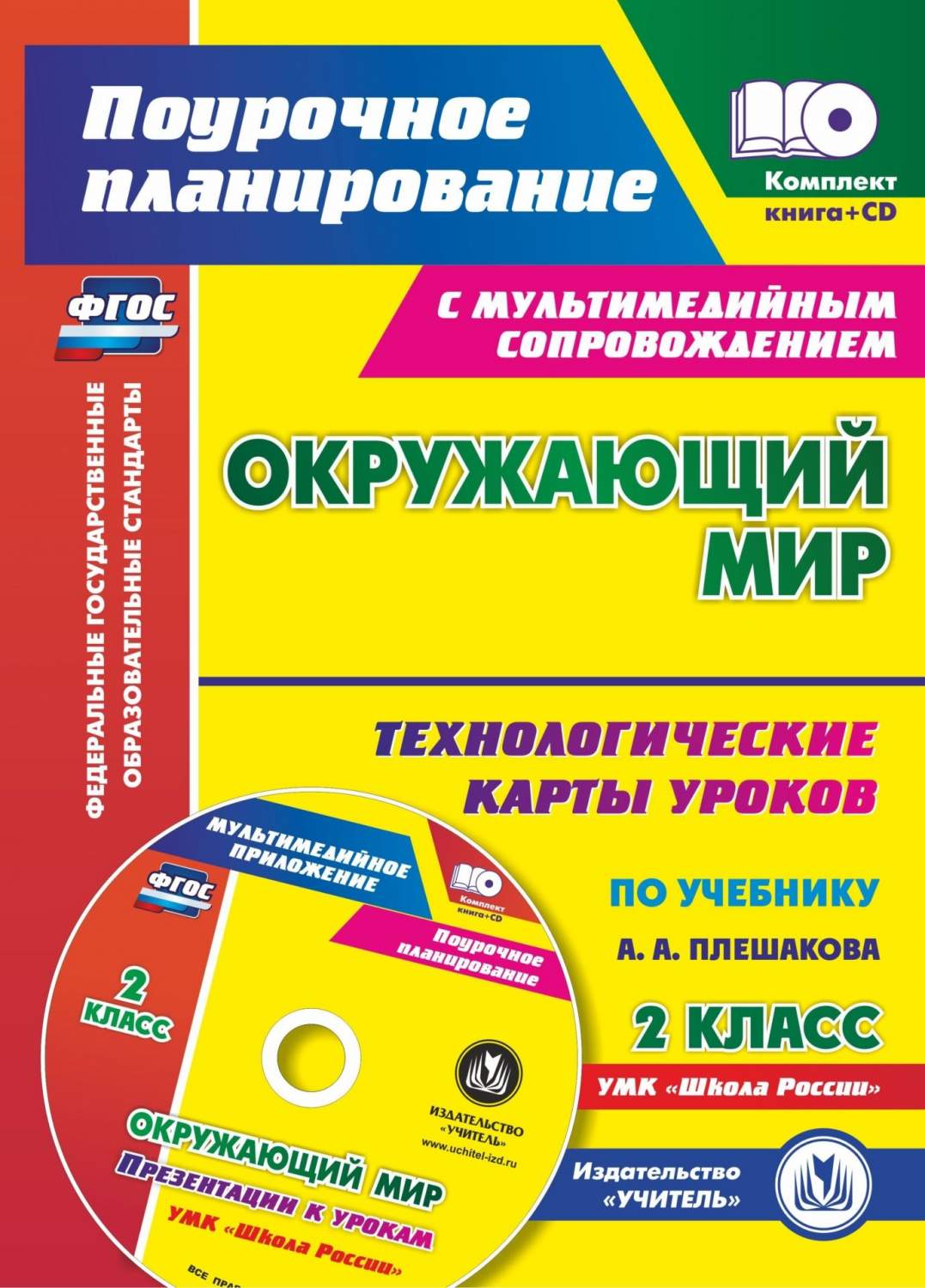 Технологические карты уроков по учебнику А. А. Плешакова. Окружающий мир. 2  класс - купить в Москве, цены на Мегамаркет | 600002584788