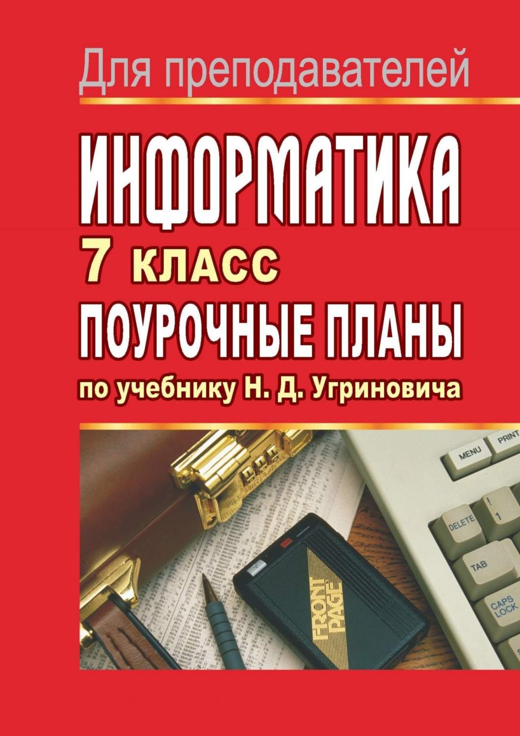 Поурочные планы Информатика по учебнику Н.Д. Угриновича. 7 класс - купить  поурочной разработки, рабочей программы в интернет-магазинах, цены на  Мегамаркет | 558г