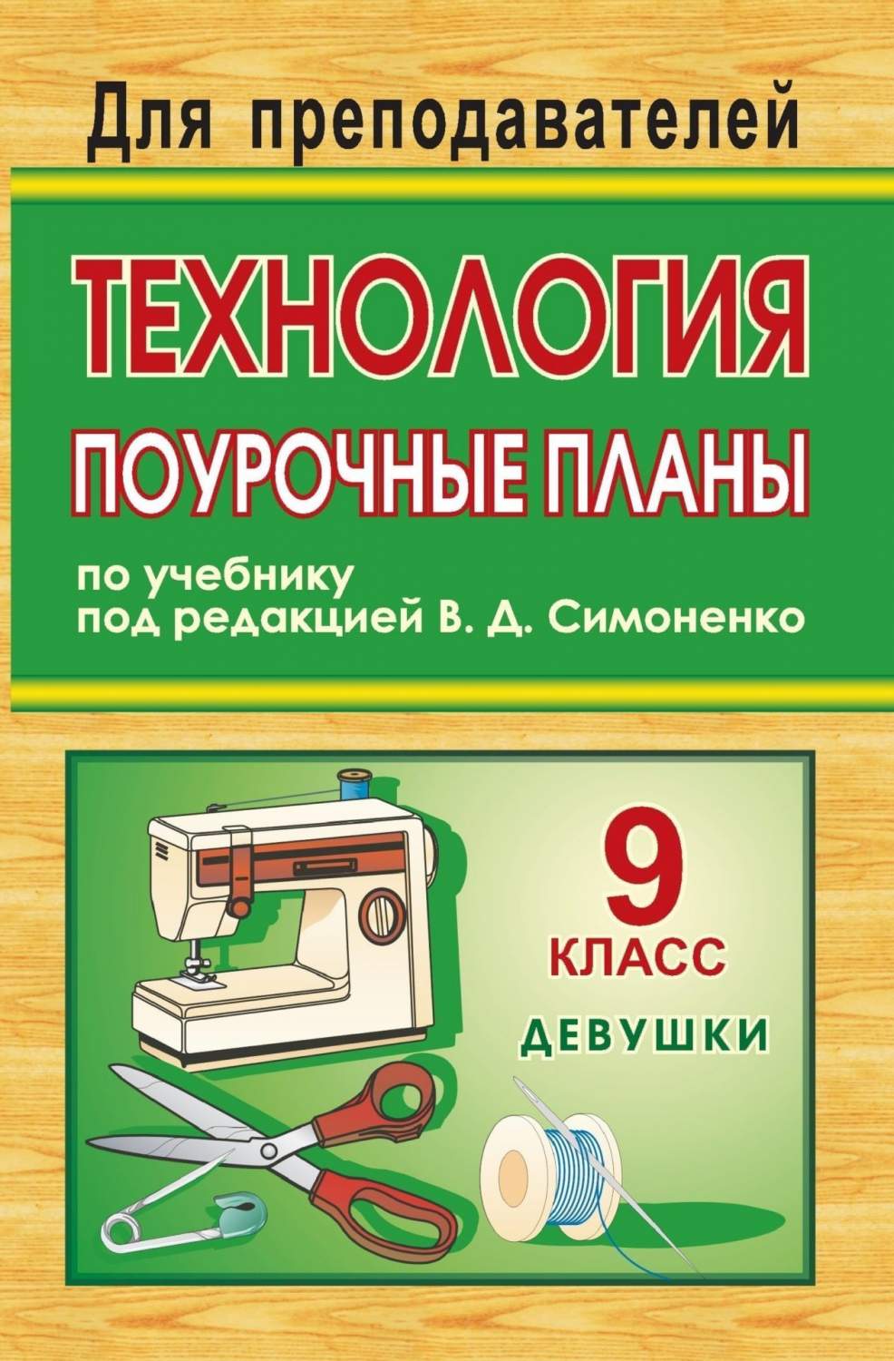 Поурочные планы по учебнику. Технология. 9 класс, девушки – купить в  Москве, цены в интернет-магазинах на Мегамаркет