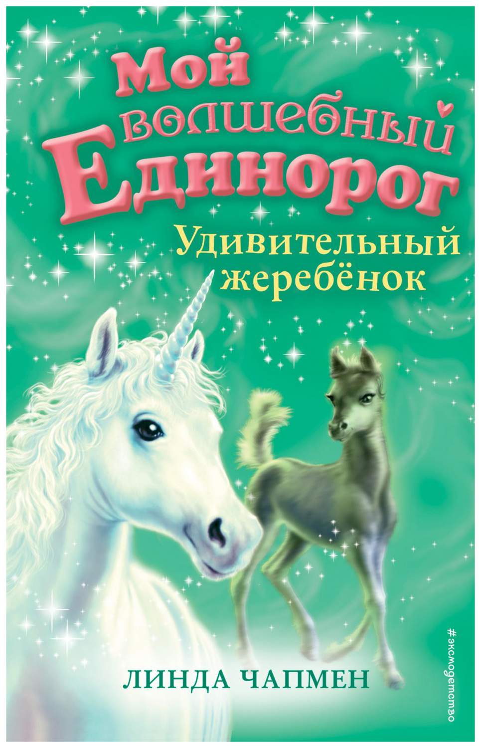 Удивительный жеребенок – купить в Москве, цены в интернет-магазинах на  Мегамаркет