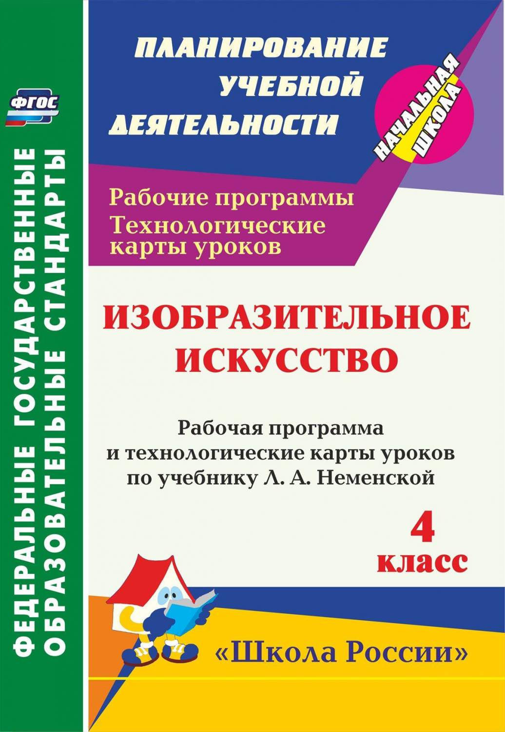 Рабочая программа Изобразительное искусство по учебнику Л.А. Неменской. 4  класс - купить поурочной разработки, рабочей программы в  интернет-магазинах, цены на Мегамаркет | 5659а