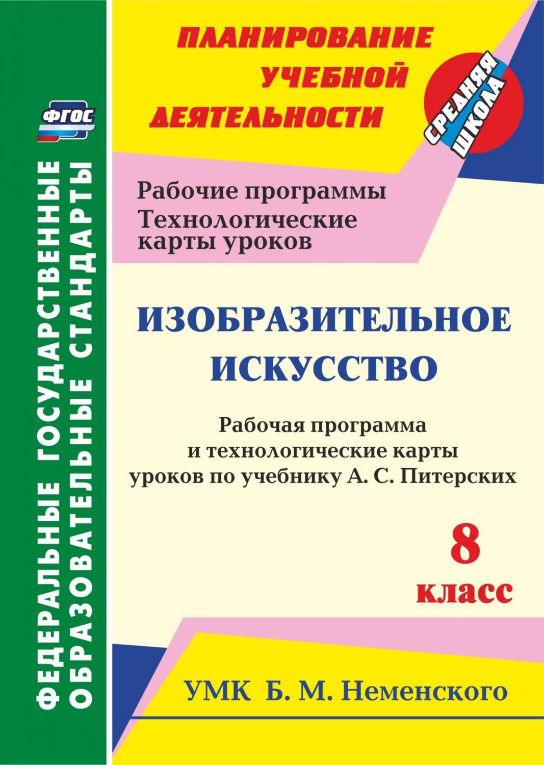 Рабочая программа Изобразительное искусство по учебнику А.С. Питерских. 8  класс - купить поурочной разработки, рабочей программы в  интернет-магазинах, цены на Мегамаркет | 5724в