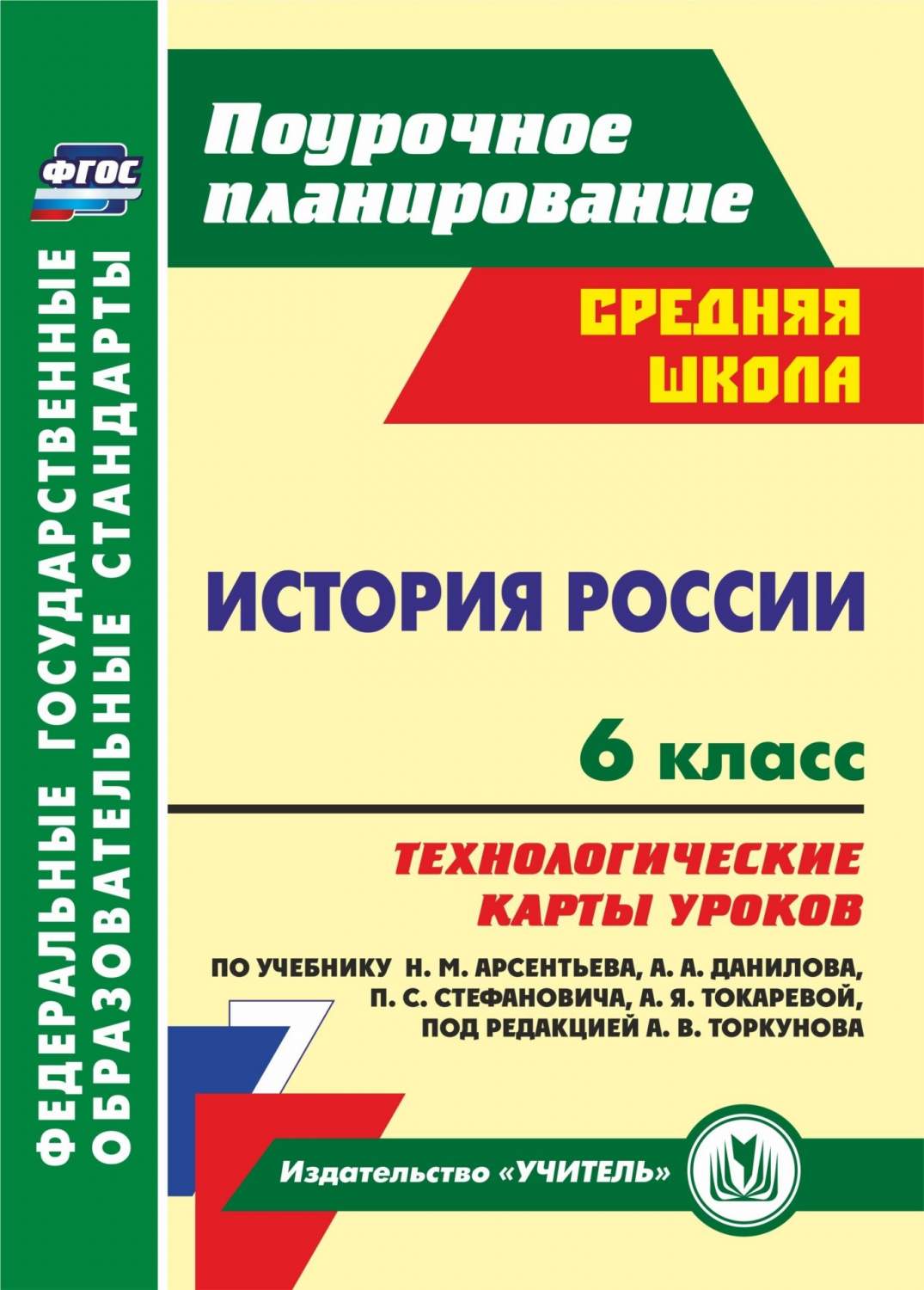 Купить технологические карты уроков по учебнику Н. М. Арсентьева. История  России. 6 класс, цены на Мегамаркет | Артикул: 600002584752