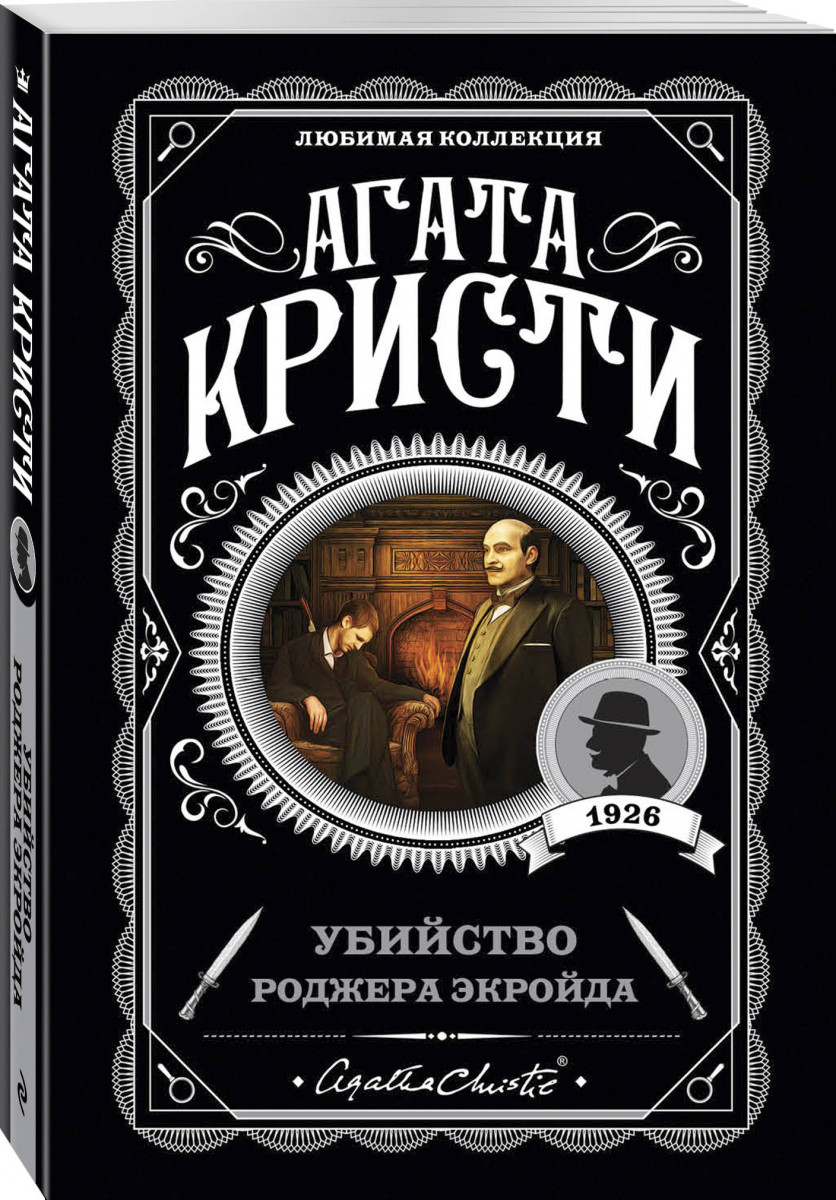 Убийство Роджера Экройда - купить классической литературы в  интернет-магазинах, цены на Мегамаркет | ITD000000000978333