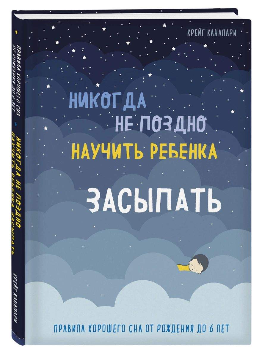 Никогда не поздно научить ребенка засыпать. Правила хорошего сна - купить  детской психологии и здоровья в интернет-магазинах, цены на Мегамаркет |