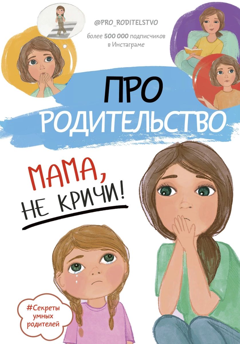 Про родительство. Мама, не кричи! - купить детской психологии и здоровья в  интернет-магазинах, цены на Мегамаркет |