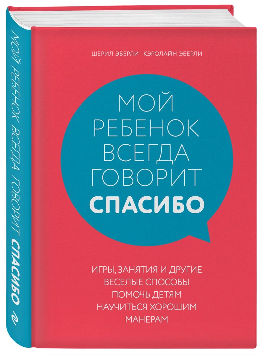 Мой ребенок всегда говорит спасибо. Игры, занятия и другие веселые способы  помочь... - купить детской психологии и здоровья в интернет-магазинах, цены  на Мегамаркет |