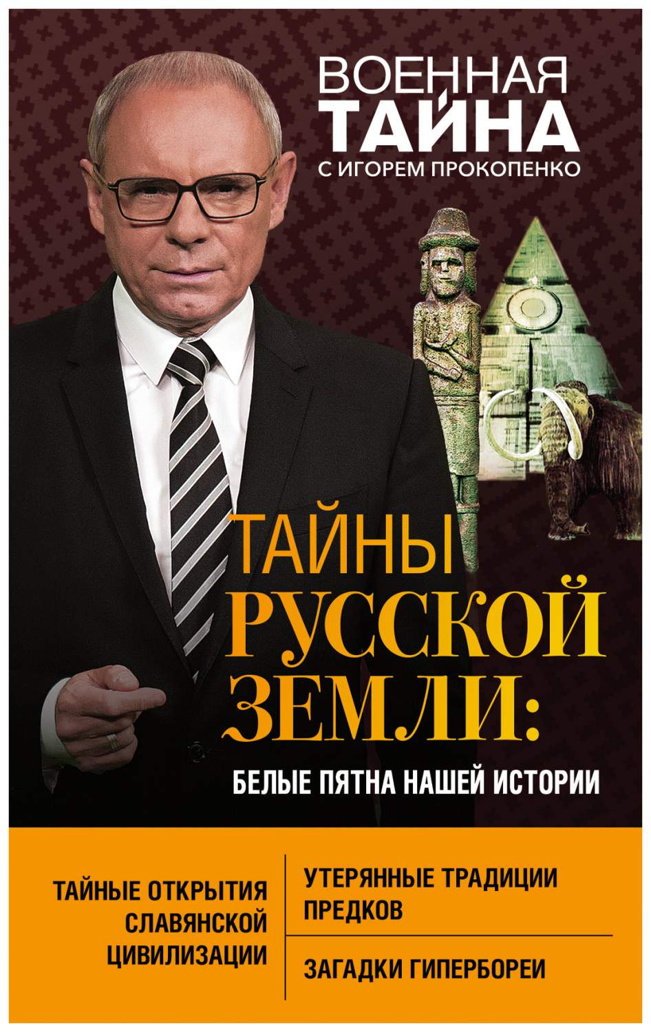 Книга Тайны Русской земли: белые пятна нашей истории - купить писем, эссе,  интервью в интернет-магазинах, цены на Мегамаркет | ITD000000000952430