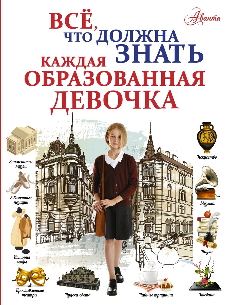 Все, что должна знать каждая образованная девочка – купить в Москве, цены в  интернет-магазинах на Мегамаркет