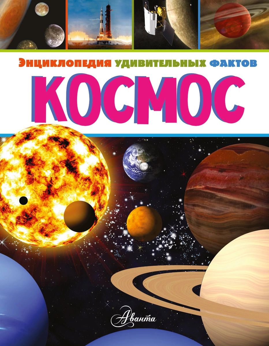 Космос - купить детской энциклопедии в интернет-магазинах, цены на  Мегамаркет |