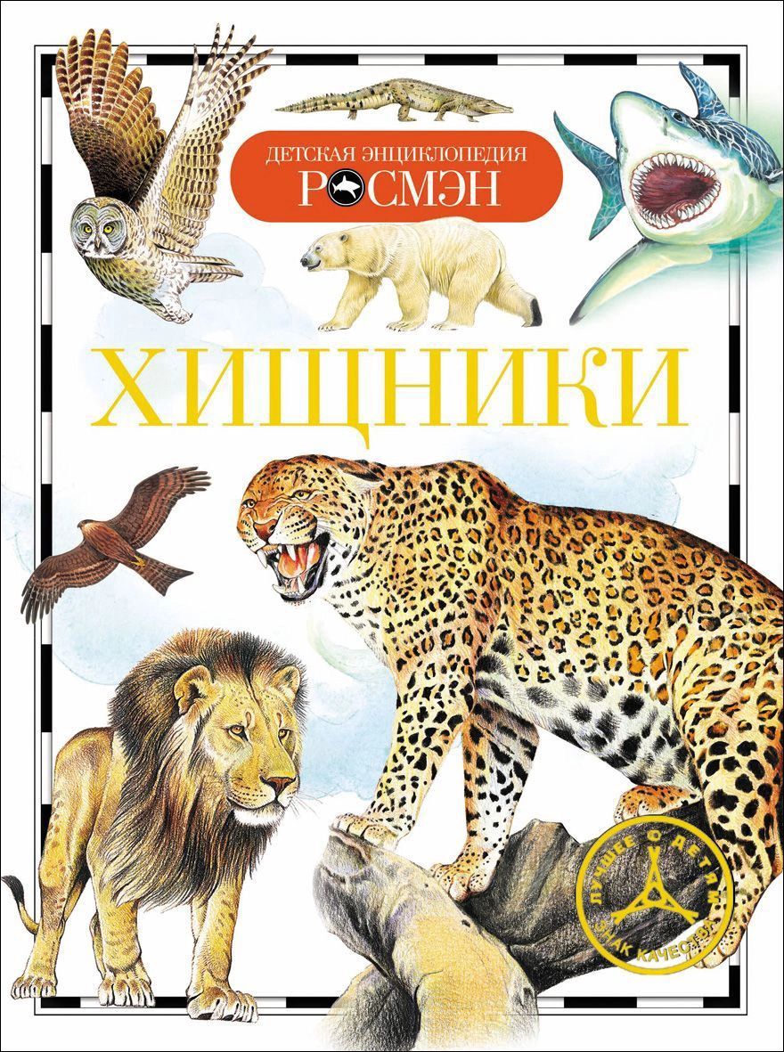 Хищники (ДЭР) – купить в Москве, цены в интернет-магазинах на Мегамаркет