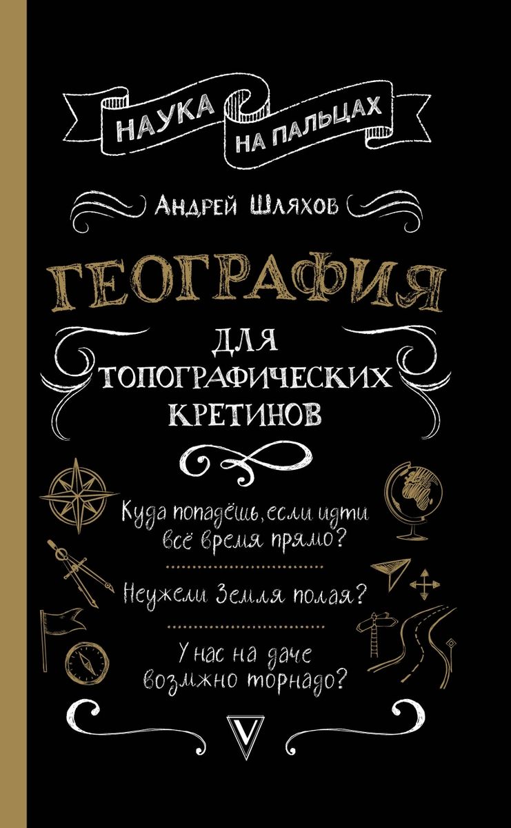 География для топографических кретинов – купить в Москве, цены в  интернет-магазинах на Мегамаркет