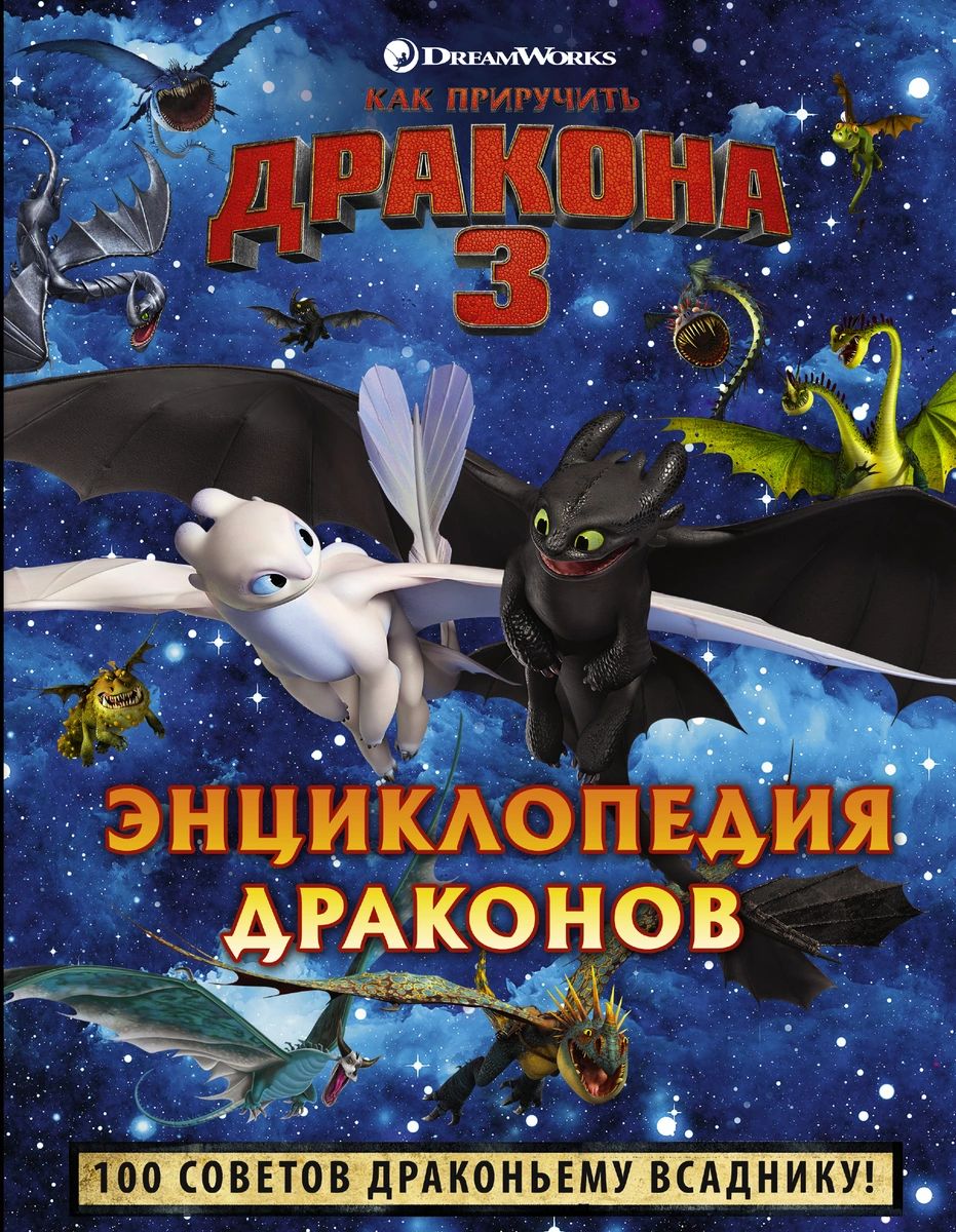 Как приручить дракона 3. Энциклопедия драконов – купить в Москве, цены в  интернет-магазинах на Мегамаркет