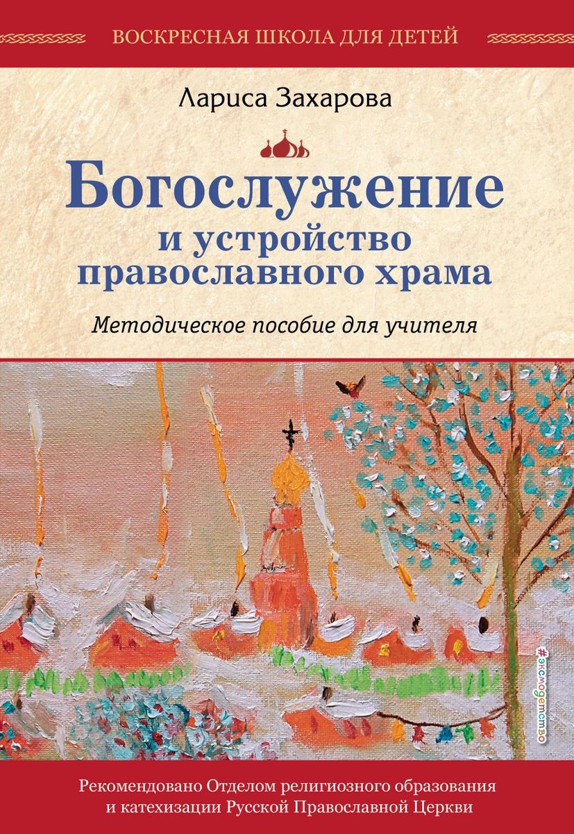 Богослужение и устройство православного храма. Комплект из 3-х частей -  купить детской художественной литературы в интернет-магазинах, цены на  Мегамаркет |