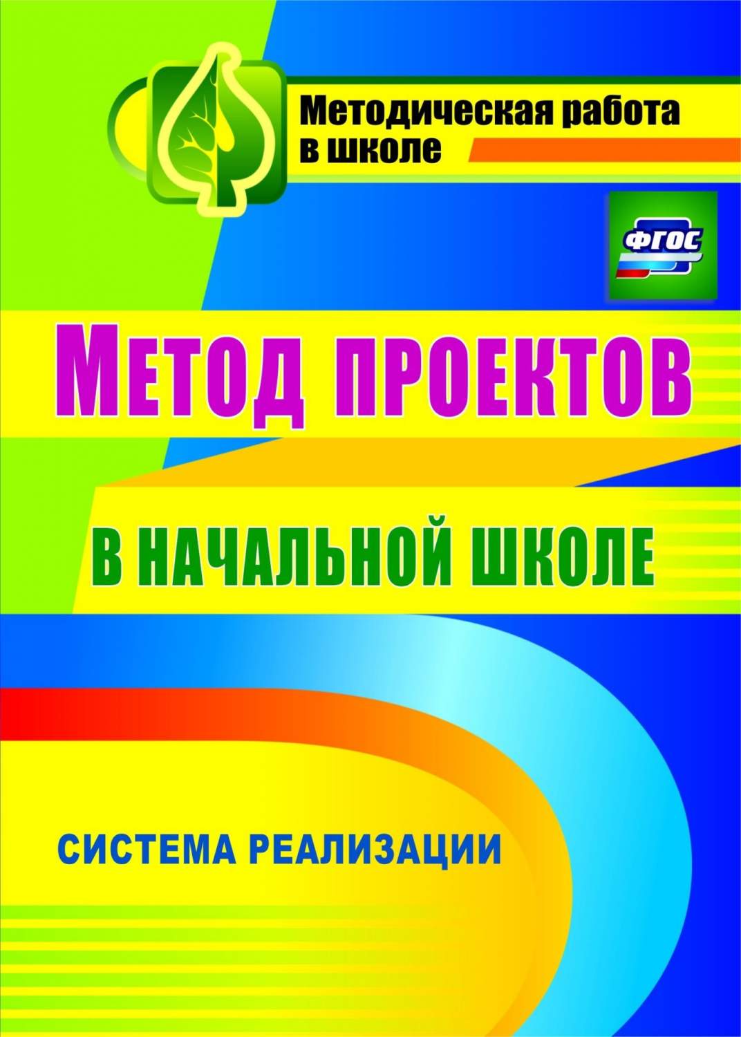 Засоркина. Метод проектов В начальной Школе. Система Реализаци и ФГОС -  купить в Москве, цены на Мегамаркет | 100025074924