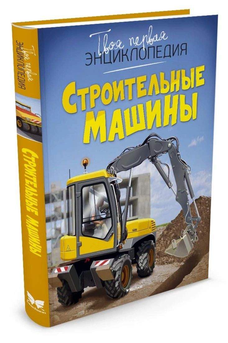 Строительные машины - купить детской энциклопедии в интернет-магазинах,  цены на Мегамаркет |