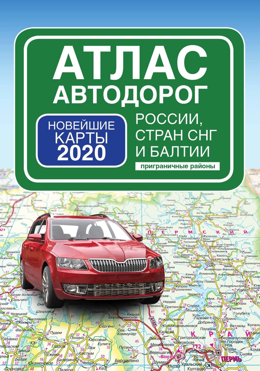 Карта Атлас автодорог России стран СНГ и Балтии приграничные районы –  купить в Москве, цены в интернет-магазинах на Мегамаркет