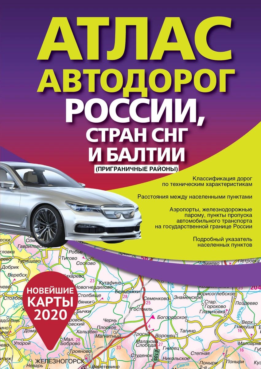 Карта Атлас автодорог России стран СНГ и Балтии приграничные районы –  купить в Москве, цены в интернет-магазинах на Мегамаркет