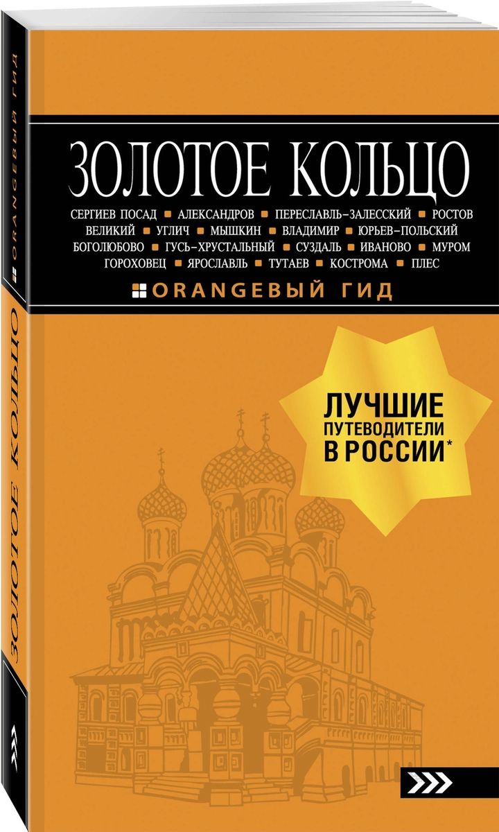 Путеводитель Золотое кольцо. 8-е издание, испр. и доп. - купить путешествий  в интернет-магазинах, цены на Мегамаркет |