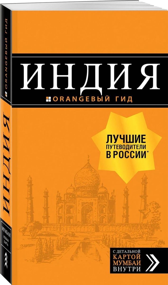 Книга Индия + карта. 2-е изд. испр. и доп. - купить путешествий в  интернет-магазинах, цены на Мегамаркет |