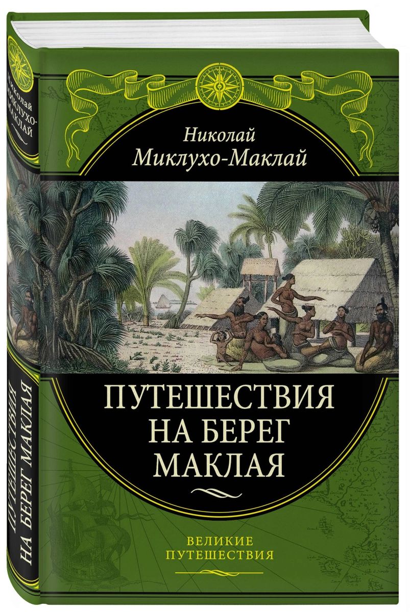 Книга Путешествия на Берег Маклая 448 - купить путешествий в  интернет-магазинах, цены на Мегамаркет |