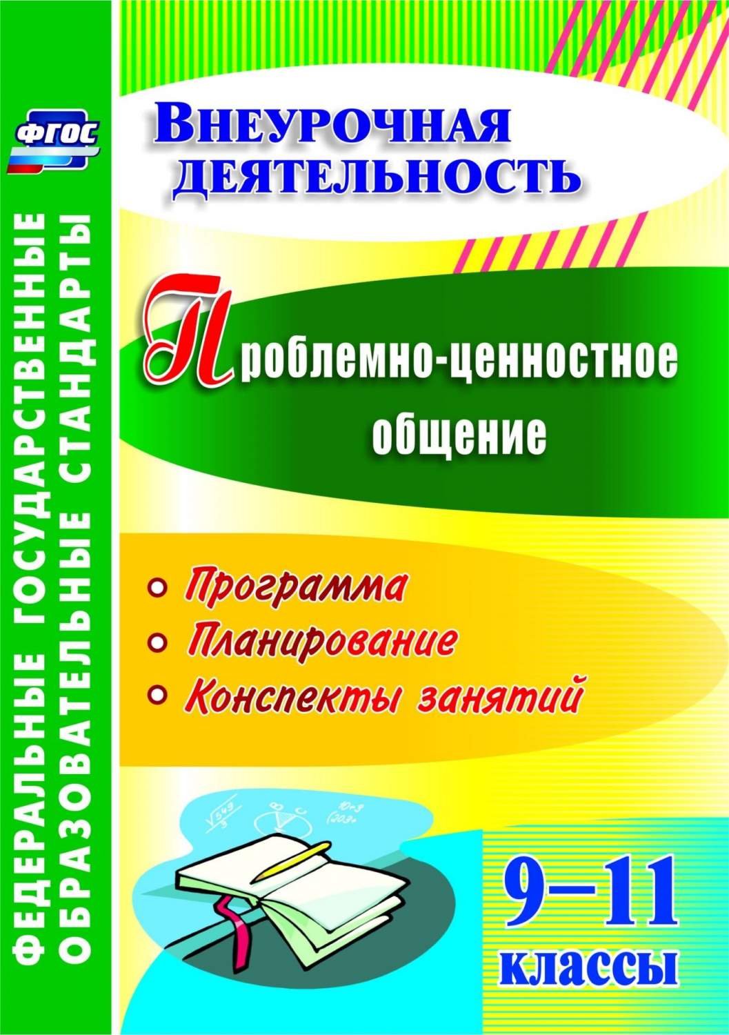 Программа, планирование, конспекты занятий Проблемно-ценностное общение. 9-11  класс. ФГОС - купить поурочной разработки, рабочей программы в  интернет-магазинах, цены на Мегамаркет |